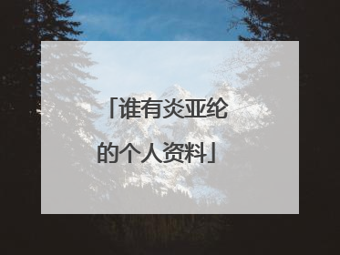 谁有炎亚纶的个人资料