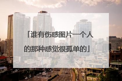 谁有伤感图片一个人的那种感觉很孤单的