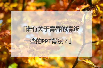 谁有关于青春的清新一些的PPT背景?