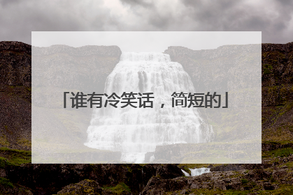 谁有冷笑话,简短的