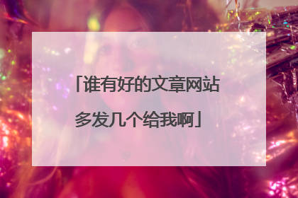谁有好的文章网站多发几个给我啊