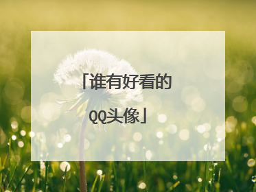 谁有好看的QQ头像