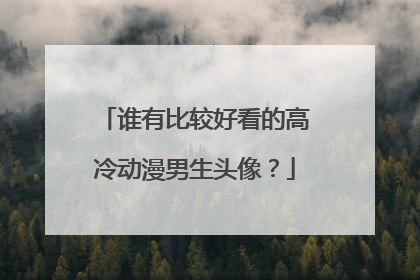 谁有比较好看的高冷动漫男生头像?
