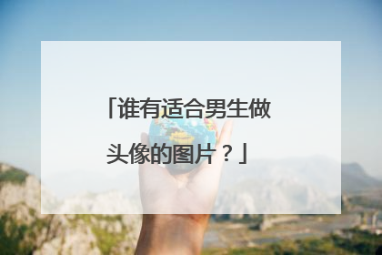 谁有适合男生做头像的图片?