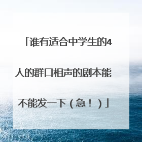 谁有适合中学生的4人的群口相声的剧本能不能发一下(急!)