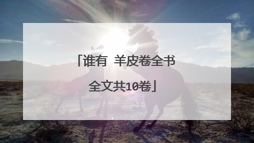 谁有 羊皮卷全书 全文共10卷