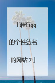 谁有qq的个性签名的网站？