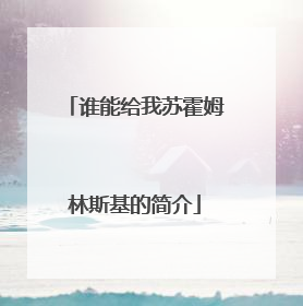 谁能给我苏霍姆林斯基的简介