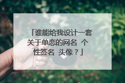 谁能给我设计一套关于单恋的网名 个性签名 头像?