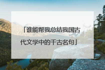 谁能帮我总结我国古代文学中的千古名句