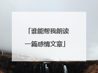 谁能帮我朗读一篇感情文章