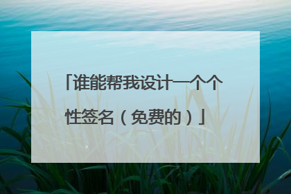 谁能帮我设计一个个性签名(免费的)