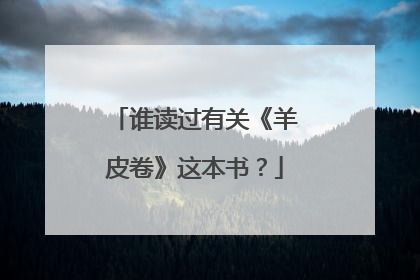 谁读过有关《羊皮卷》这本书?