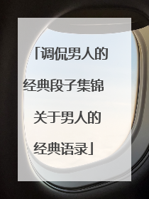 调侃男人的经典段子集锦 关于男人的经典语录