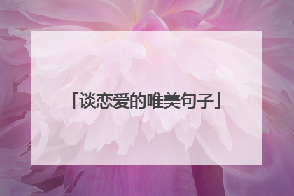 谈恋爱的唯美句子