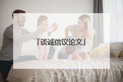 谈诚信议论文