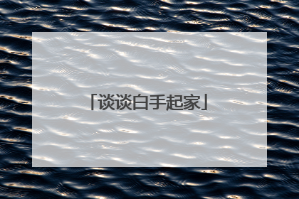 谈谈白手起家