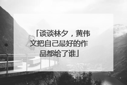 谈谈林夕,黄伟文把自己最好的作品都给了谁
