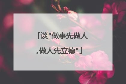 谈
