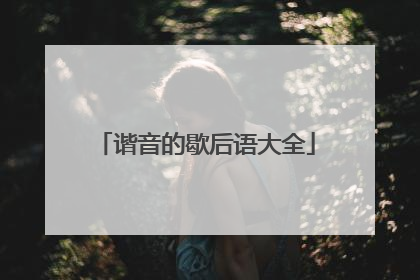 谐音的歇后语大全