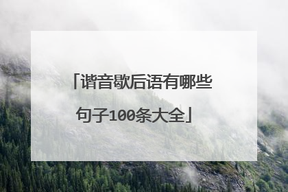 谐音歇后语有哪些句子100条大全