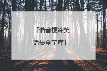 谐音梗冷笑话最全宝库