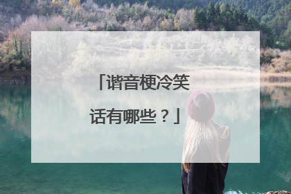 谐音梗冷笑话有哪些?