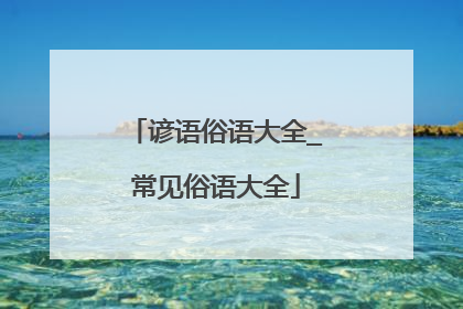 谚语俗语大全_常见俗语大全