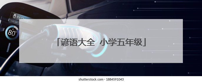 谚语大全 小学五年级