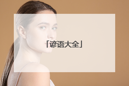 谚语大全