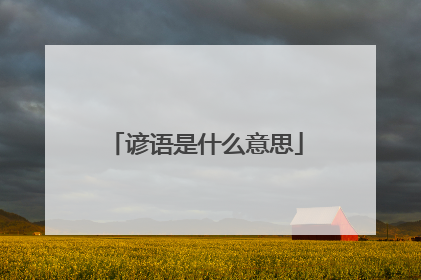 谚语是什么意思