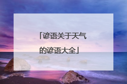 谚语关于天气的谚语大全