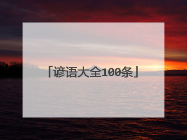 谚语大全100条