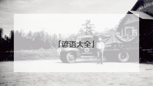谚语大全