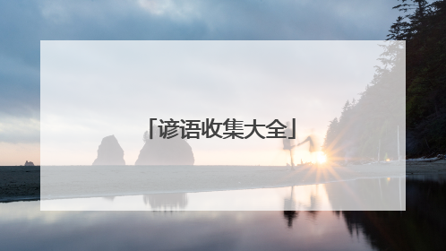 谚语收集大全