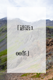 谚语100条