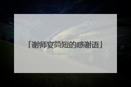谢师宴简短的感谢语