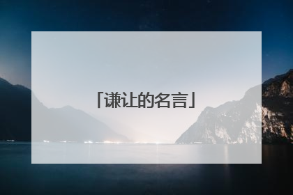谦让的名言