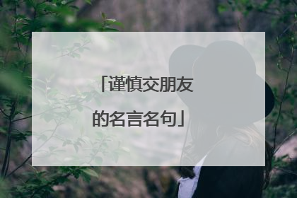 谨慎交朋友的名言名句