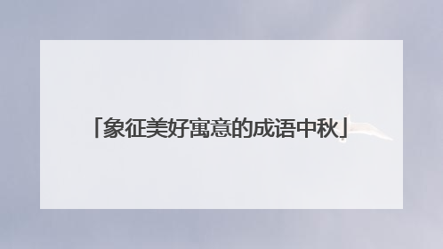 象征美好寓意的成语中秋