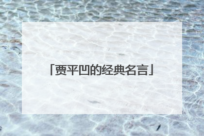 贾平凹的经典名言