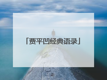 贾平凹经典语录