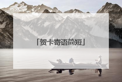 贺卡寄语简短