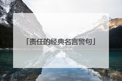 责任的经典名言警句
