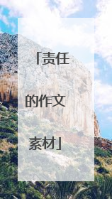 责任的作文素材