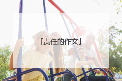 责任的作文