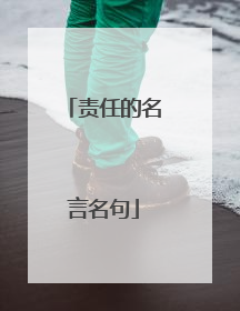 责任的名言名句