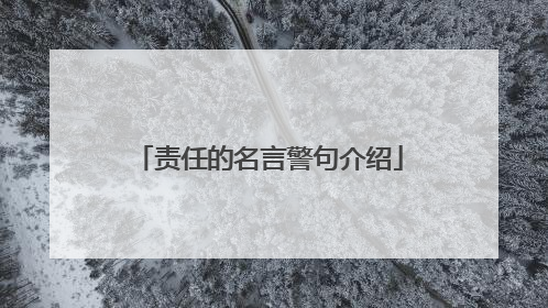 责任的名言警句介绍