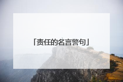 责任的名言警句