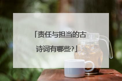 责任与担当的古诗词有哪些?